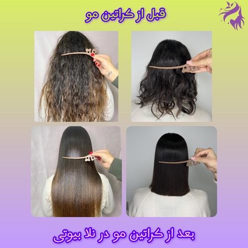 قبل و بعد از کراتینه مو در نلا بیوتی