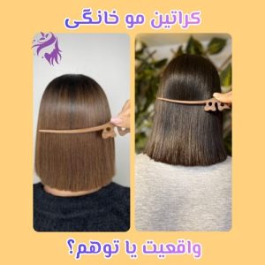 کراتین مو خانگی