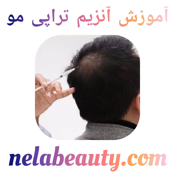 آموزش آنزیم تراپی مو