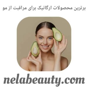 برترین محصولات ارگانیک برای مراقبت از مو