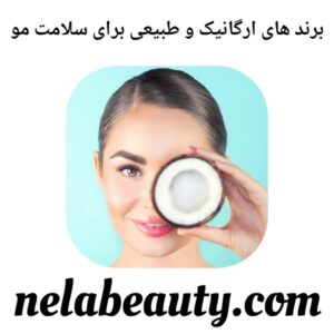 برندهای ارگانیک و طبیعی برای سلامت مو