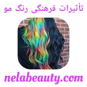 تأثیرات فرهنگی رنگ مو