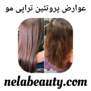 عوارض پروتئین تراپی مو