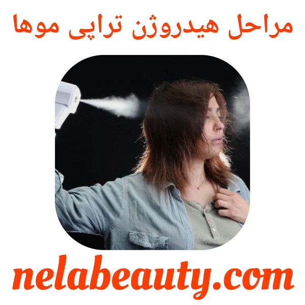 مراحل هیدروژن تراپی موها