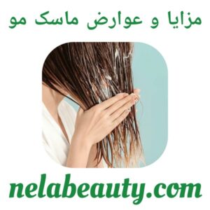 مزایا و عوارض ماسک مو