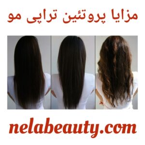 مزایا پروتئین تراپی مو