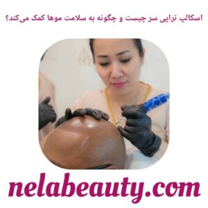 اسکالپ‌ تراپی سر چیست و چگونه به سلامت موها کمک می‌کند؟