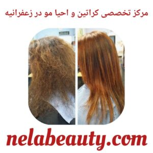 مرکز تخصصی کراتین و احیا مو در زعفرانیه