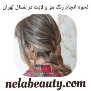 نحوه انجام رنگ مو و لایت در شمال تهران