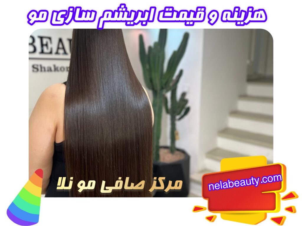 قیمت و هزینه ابریشم سازی مو