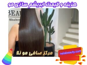قیمت و هزینه ابریشم سازی مو