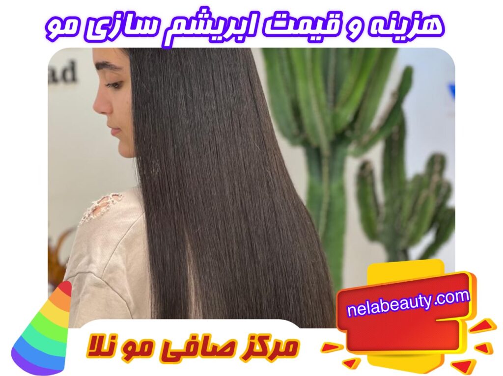 قیمت و هزینه ابریشم سازی مو